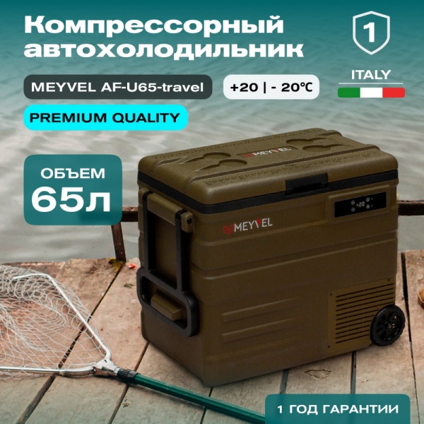 Компрессорный автохолодильник Meyvel AF-U65-travel (12/24V)